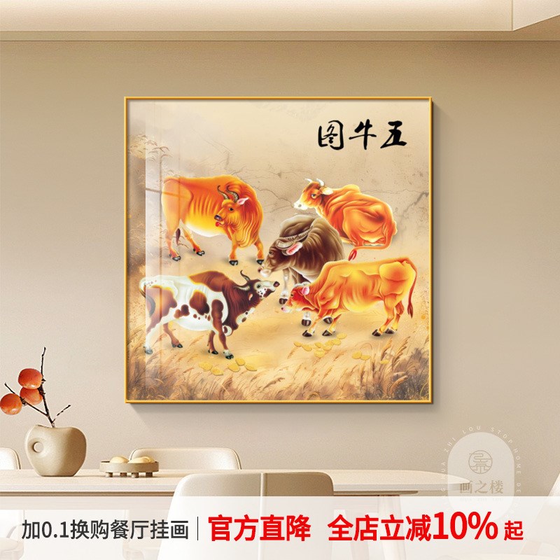 新中式五牛图名画入户进门玄关挂画方形装饰画大黄牛风水镇宅壁画图片