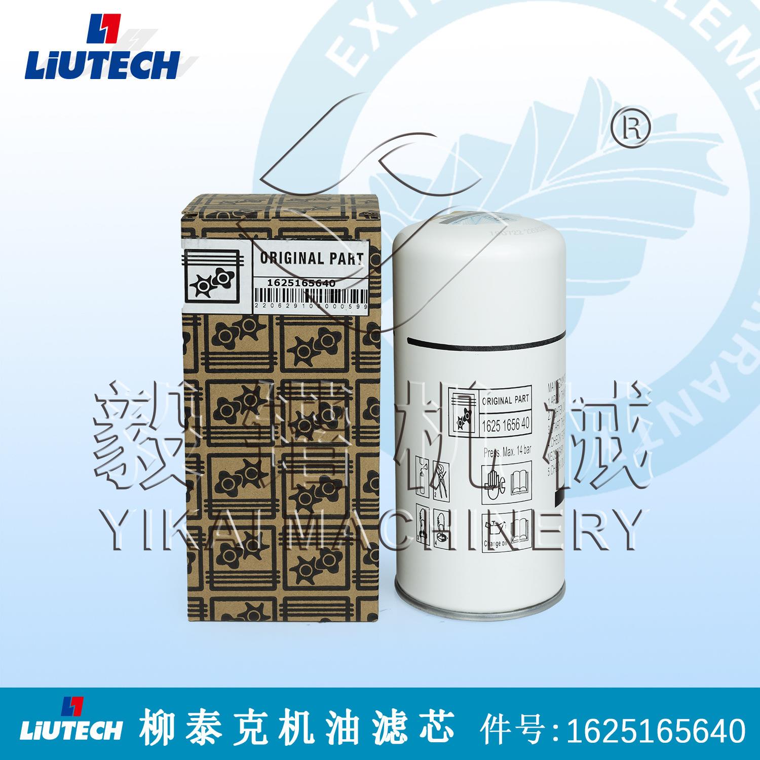 柳州空压机配件油滤芯1625165640/LIUTECH配件上海供应