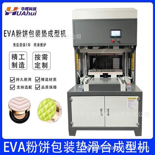 EVA复合皮革冷压成型机设备厂家皮革粉扑气垫化妆镜包装垫成型机
