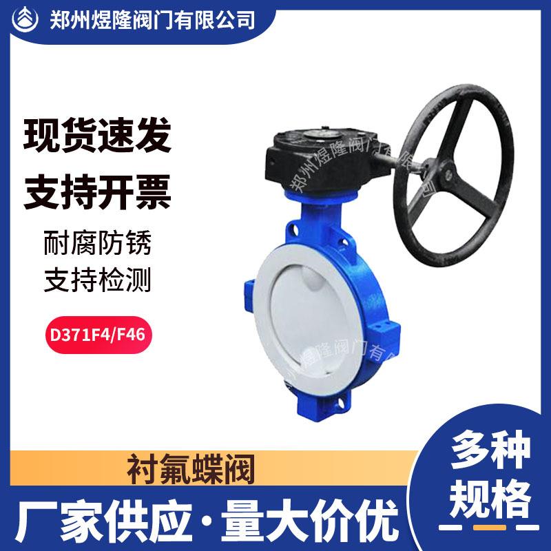 供应D371F4衬氟蝶阀铸钢涡轮法兰手动对夹式耐酸碱软密封蝶阀