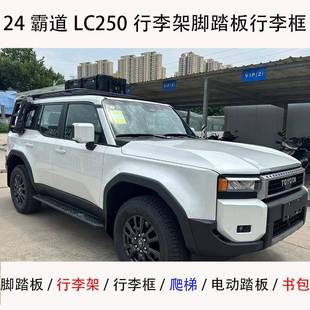 适用24霸道PRADO电动踏板LC250车顶行李架平台行李框爬梯侧脚踏板