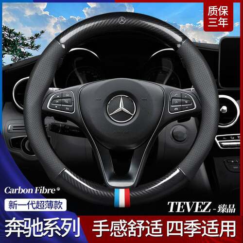 适用奔驰方向盘套c260l/GLB/a200l/GLE350/GLA级E级CE300碳纤把套