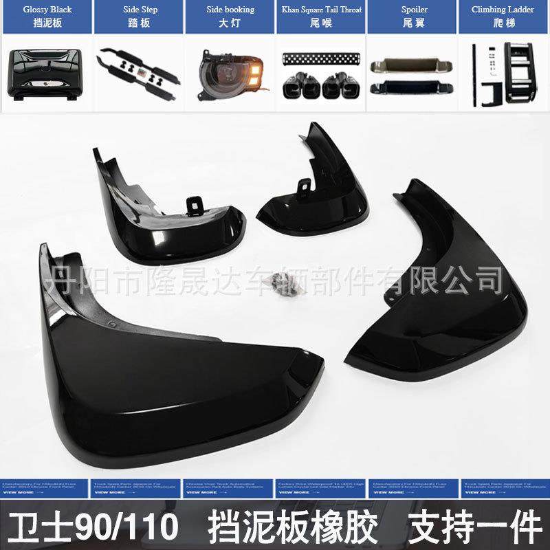 适用于20-25卫士110/90/130挡泥板挡沙板小板亮黑哑黑橡胶改装,家装灯饰光源,其它灯具灯饰,淘宝优惠券,粉丝福利购,淘宝优惠卷