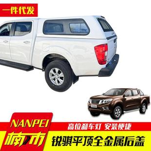 锐骐7 件货箱高盖金属雨蓬高顶后箱盖 锐骐6纳瓦拉navara皮卡改装