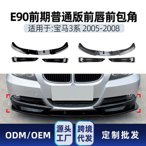 适用bmw宝马3系e90e91320i325i2005-08前铲前唇包角包围改装