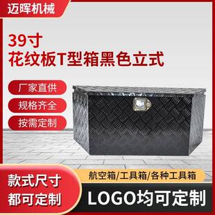 皮卡车轮船火车汽车车载工具箱花纹板T型箱物料盛放铝制工具箱