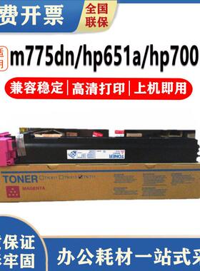琪盛适用m775dn硒鼓hp651ahp700ce340am775zCE341/342/343