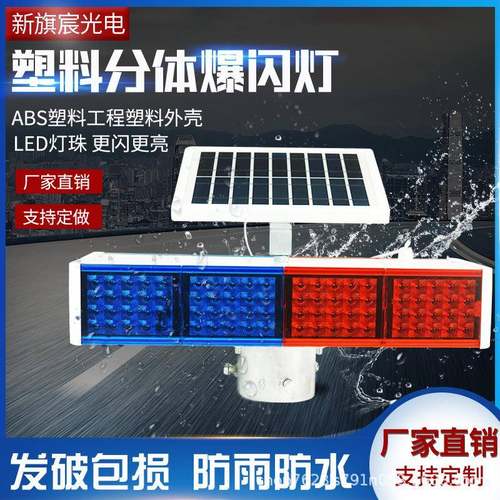 新旗宸太阳能爆闪灯LED警示双面红蓝道路施工夜间工地交通爆闪灯