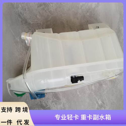 大量汽车驾驶室副水箱适用于重汽浩瀚TX5膨胀水箱水壶