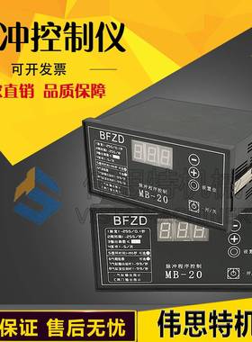 BFZD脉冲程序控制仪MB-20镶嵌式面板控制板MCPB-10D/TYE-20D