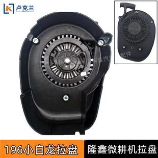 小白龙微耕机拉盘汽油旋耕机配件隆鑫196手拉启动器草坪机拉盘