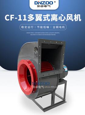 CF-11-3A多翼式离心风机1.1KW/1.5KW工业管道通风机220/380V
