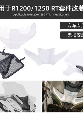 适用宝马R1200RT/R1250RT改装大灯保护罩水箱保护网加大风挡配件