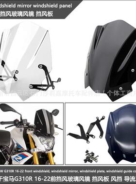 适用于宝马G310R16-22前挡风玻璃风镜挡风板风挡导流罩挡风