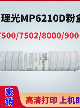 适用理光MP6210D粉盒205180002075墨粉75006500碳粉55006000