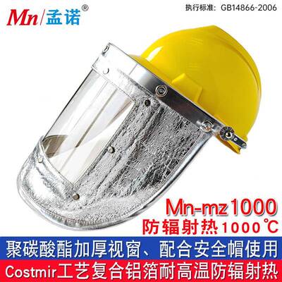 孟诺1000度铝箔耐高温面罩铝箔面屏铝箔隔热头罩防喷溅Mn-mz1000