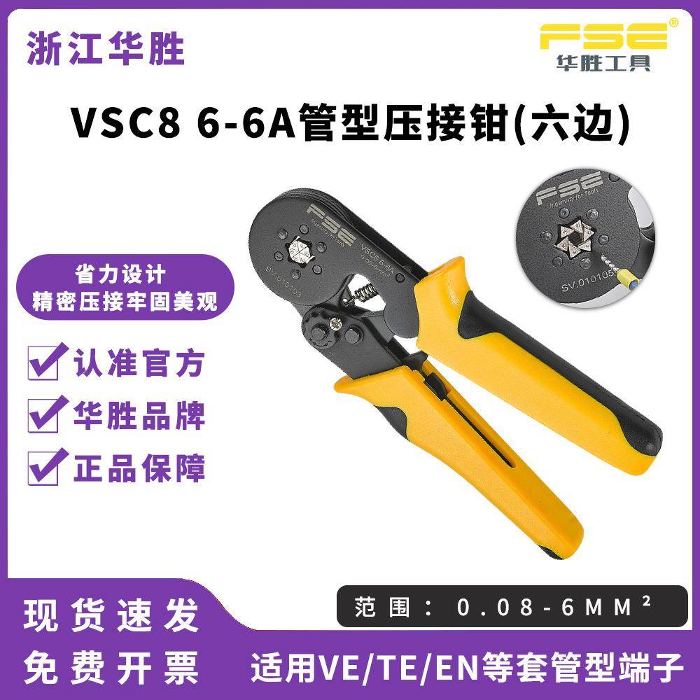 FSE华胜压线钳冷压端子手动电工多功能管式端子压接钳VSC86-6A