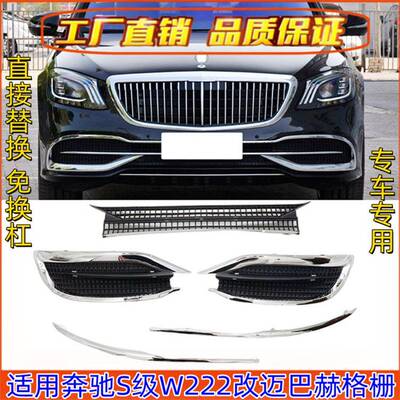 适用奔驰S级W222改装S320迈巴赫S400中网S450格栅S560包围S350S65