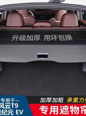 适用于奇瑞星途EXEED星纪元EV/风云T9后备箱隔板遮物帘隔物板置物