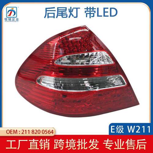 适用于奔驰E级W211带LED后尾灯刹车灯03-06年E320E3502118200564