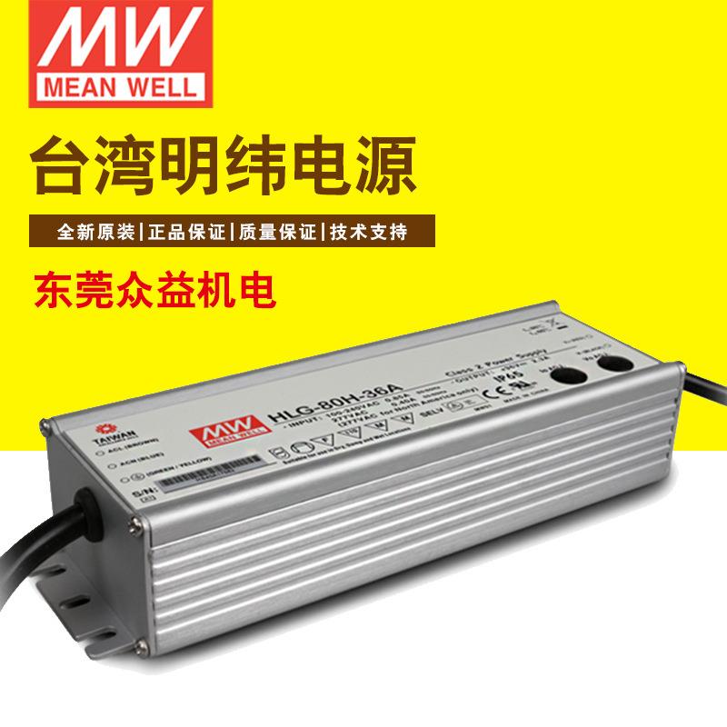明纬led驱动电源明纬80W电源36V铝壳电源HLG-80H-36A