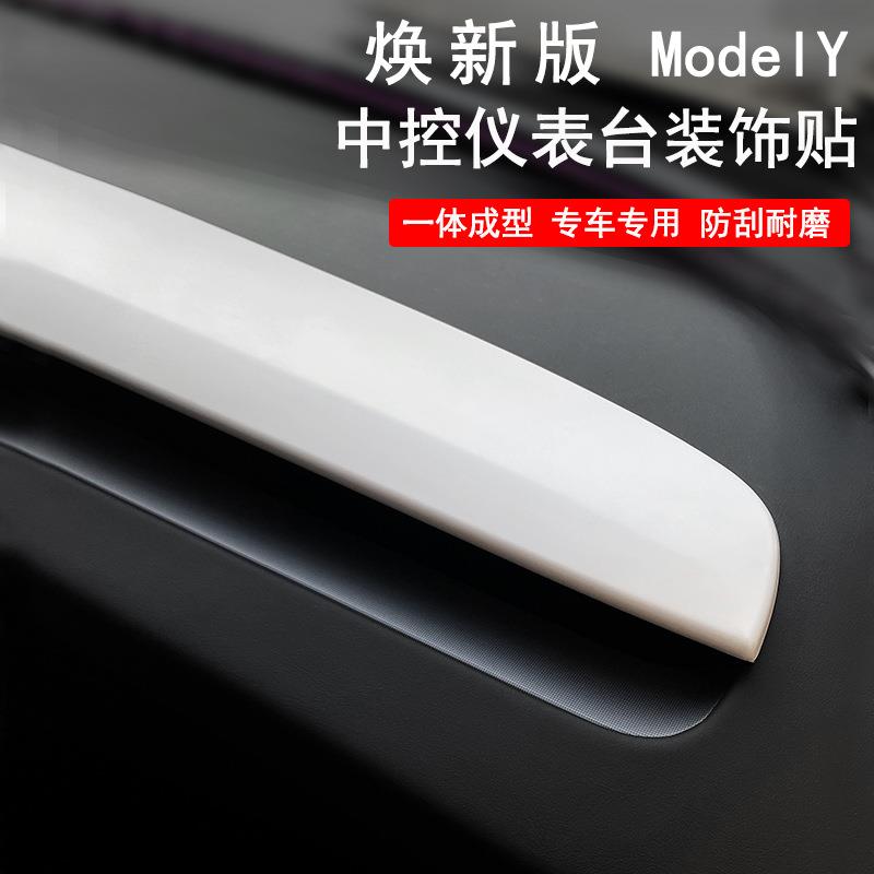 适用于焕新Y版ModelY中控仪表台装饰条内饰改装配件改色装饰防护