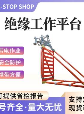 可移动ZF010301工作平台带电作业绝缘工作平台杆上检修绝缘台