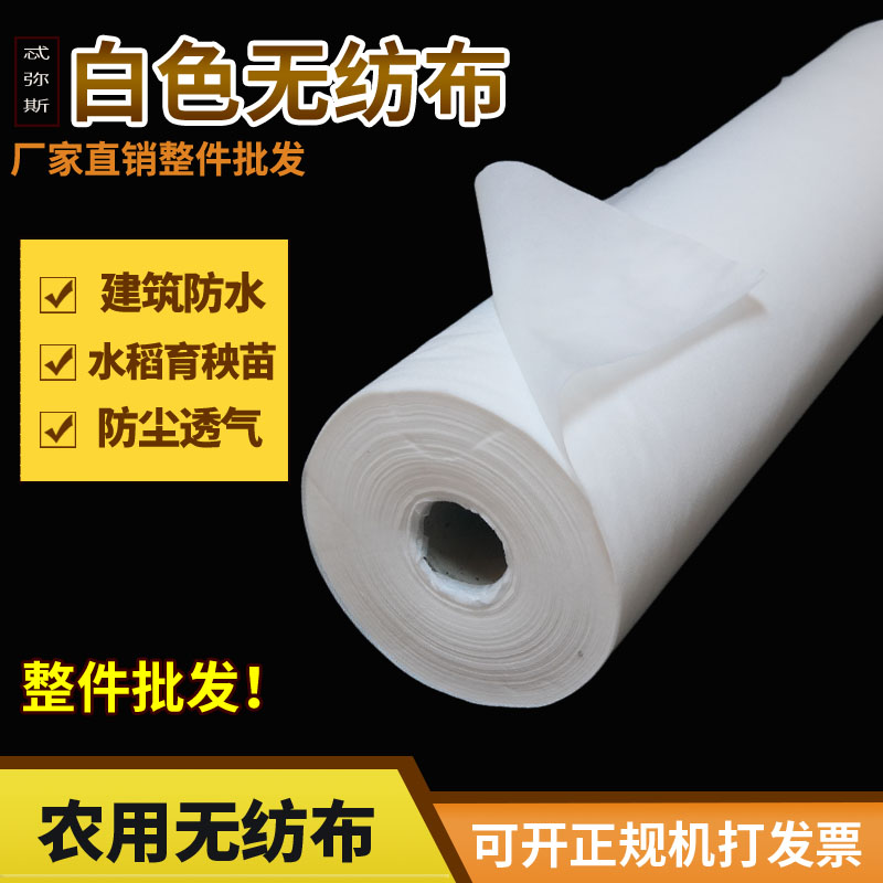 无纺布整卷白色加厚工程面料粘合衬里衬优质育苗防尘防水透气