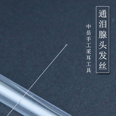 通泪腺纤维丝 专业洗眼工具套装传统采耳洗眼睛头发丝洗眼针