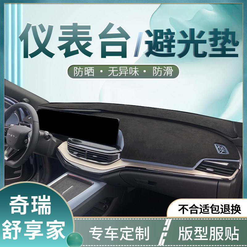 奇瑞舒享家EQ光中控遮避7垫防滑台光遮阳仪表台前台铺垫装饰