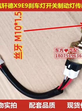 陕汽轩德E99刹车灯开关电子制动灯传感器停车灯感应塞尾灯感应器