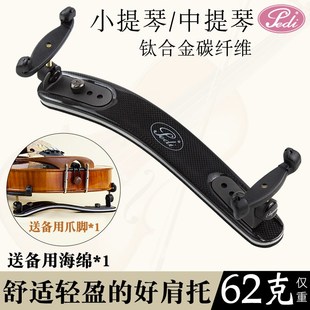 佩迪小提琴肩托中提琴肩垫专业碳纤维轻型肩托