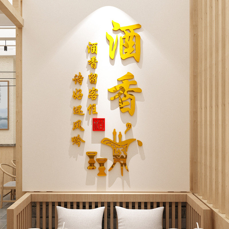 名酒店庄诗句文字贴喝酒馆酒铺饭店墙面装饰纸酒文化墙贴