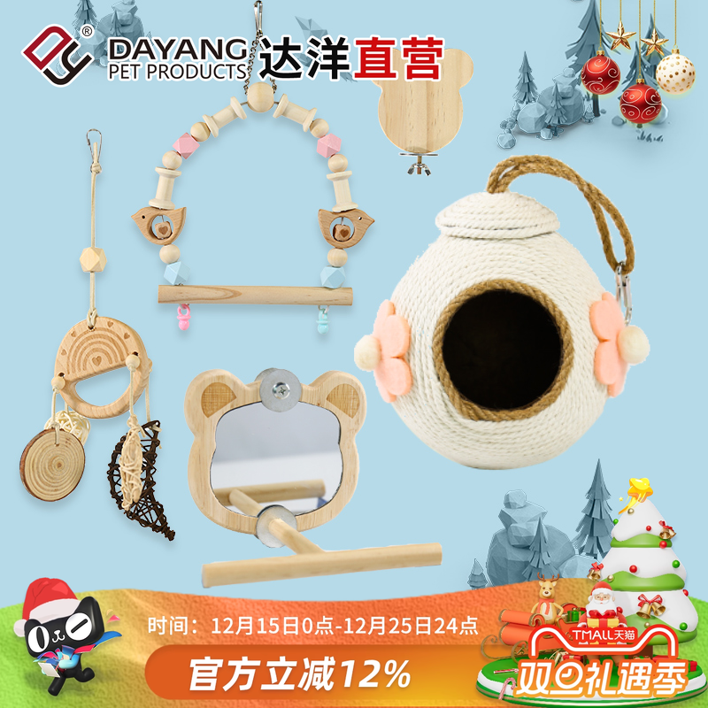 达洋直营 鹦鹉鸟玩具秋千装饰鸟笼挂件镜子爬绳楼梯虎皮玄凤牡丹