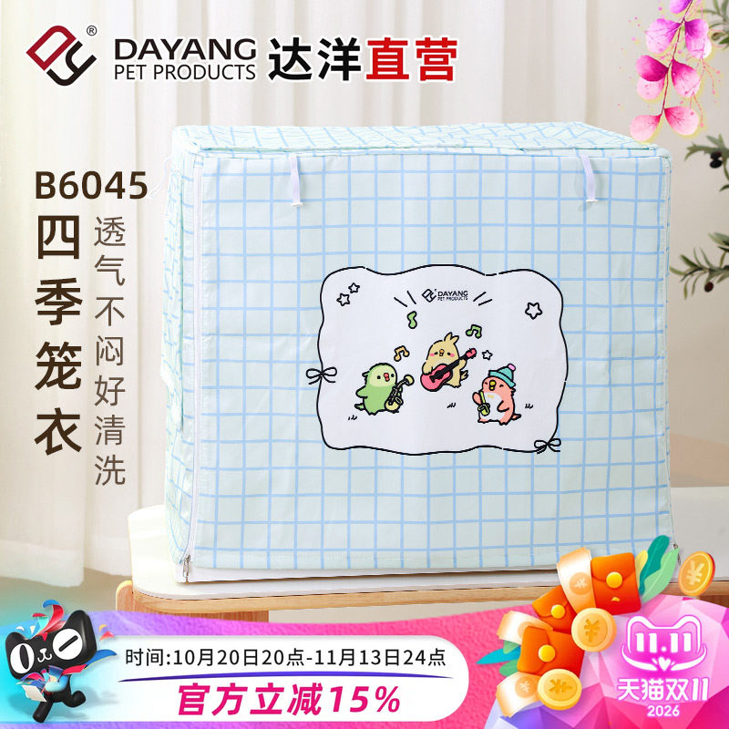 达洋直营 鸟笼罩B6045笼衣防溅洒遮光罩保暖隔音保温鹦鹉玄凤牡丹