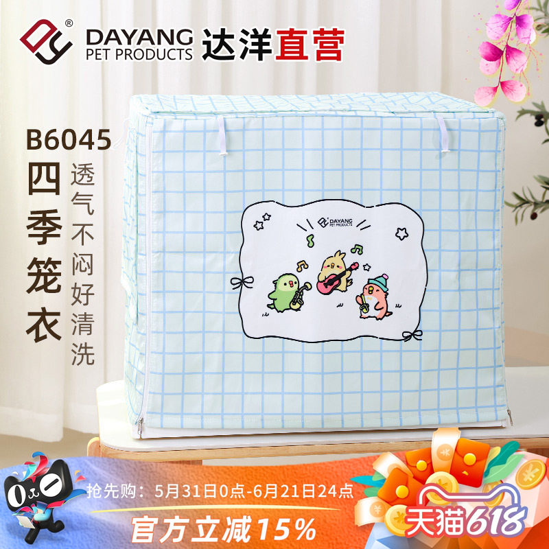 达洋直营 鸟笼罩B6045笼衣防溅洒遮光罩保暖隔音保温鹦鹉玄凤牡丹