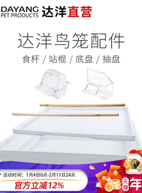 达洋直营 鸟笼原厂配件614/613/619/B4001/B309F/A105站棍食杯