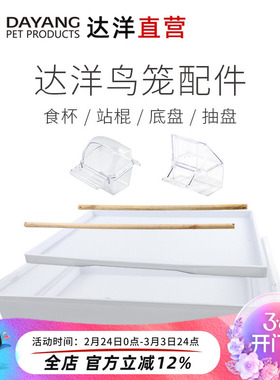 达洋直营 鸟笼原厂配件614/613/619/B4001/B309F/A105站棍食杯