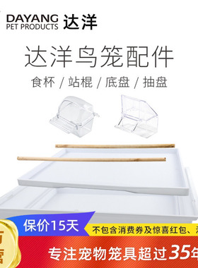 达洋直营 鸟笼原厂配件614/613/619/B4001/B309F/A105站棍食杯