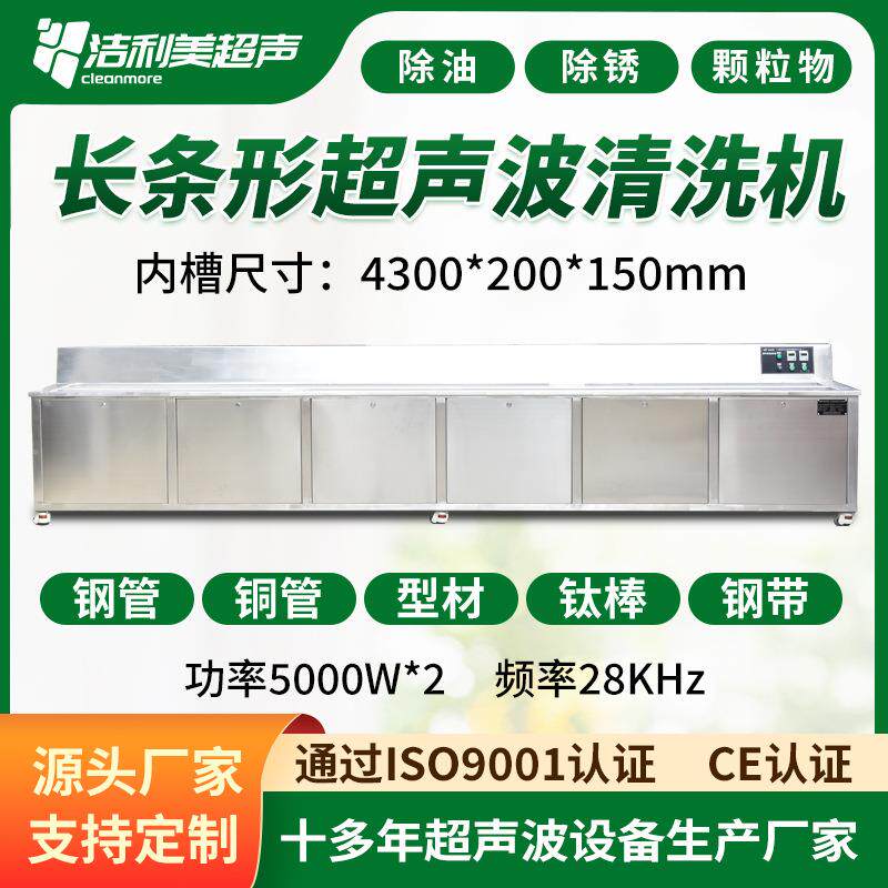 洁利美长条型超声波清洗机 管道型材钢带拉索除油除蜡