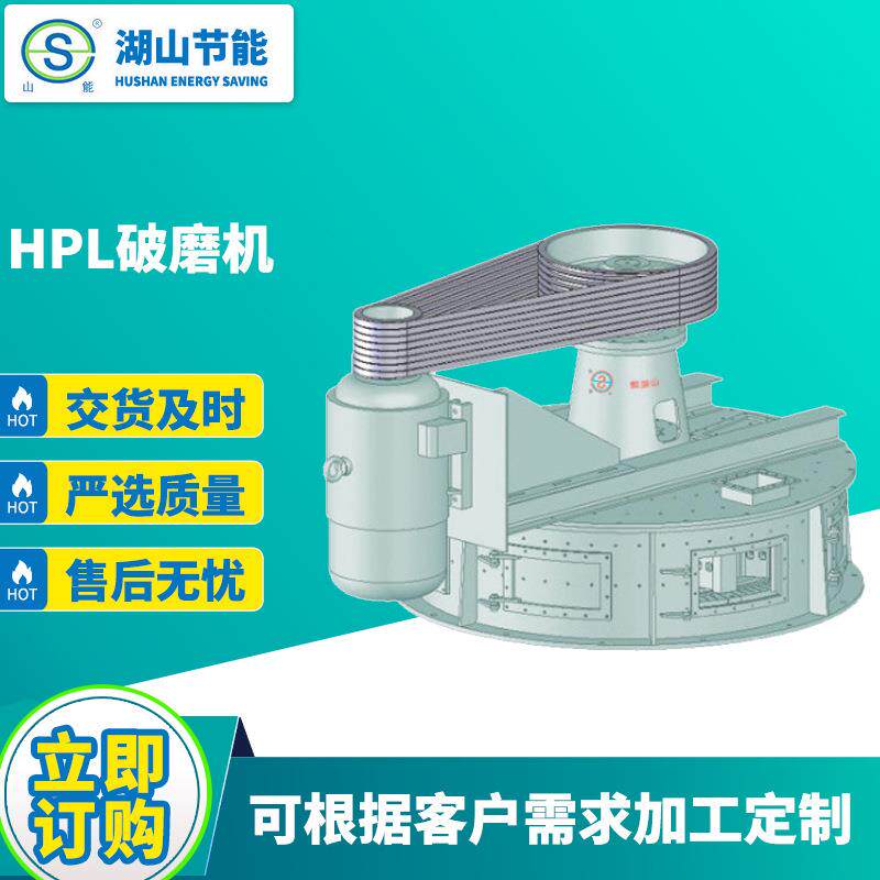 厂家供应HPL破磨机 粉碎机 破碎机 静态 动态选粉机厂家