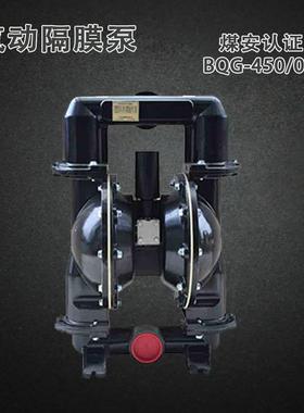 BQG-350/0.2 矿用气动隔膜泵煤安证450煤矿井下JB/T 8697-2014其