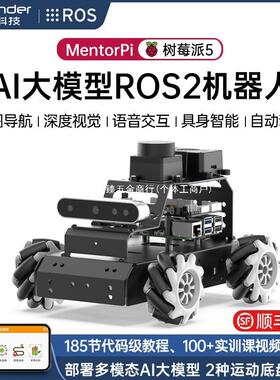5小车MentorPi麦轮/阿克曼大模型视觉ROS2机器人