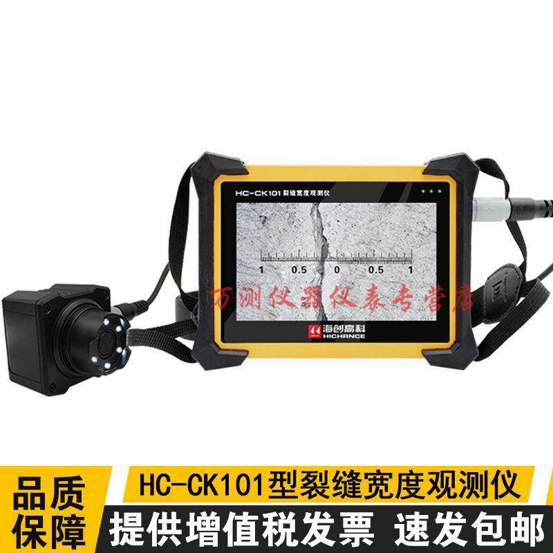 HC-CK101裂缝宽度观测仪裂缝测宽仪裂缝宽度测试仪