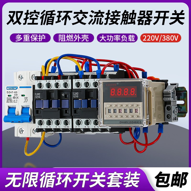 循环启动交流接触器轮流交替工作定时继电器时控开关三相单相380V