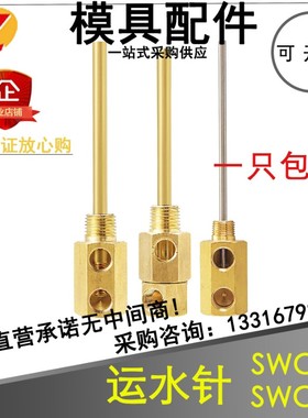 模具点式冷却管运水针喷管点冷SWCP12模具回转式SWCT12定制MISUMI