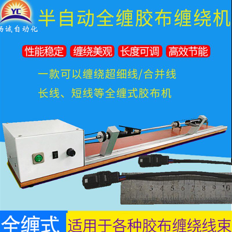 自缠全动胶布缠绕机汽车绒束专用醋酸胶布机电工线布胶带机
