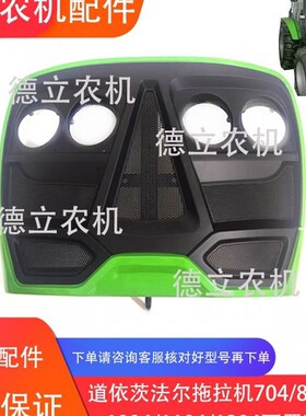 道依茨法尔拖拉机700900方形前脸面罩下围板