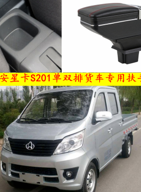 长安星0S2016双排货车扶手箱专用新之星64卡单中央手扶箱改装配件