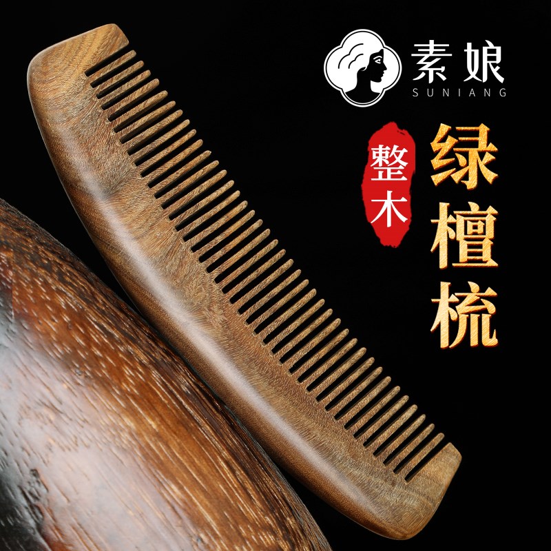 素娘天然绿檀木梳子防静电细齿密梳女士长发脱发家用木梳檀木